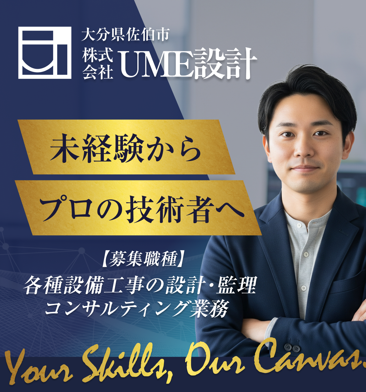 地域の未来を設計する。未経験からプロの設備コンサルタントへ。